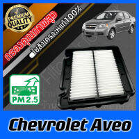 กรองอากาศ กรองเครื่อง กรองอากาศเครื่อง เชฟโรเลต อาวีโอ้ Chevrolet Aveo อาวีโอ