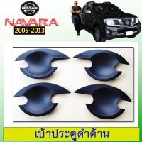 ?รอบสุดท้าย? เบ้าประตู Navara 2005-2013 ดำด้าน Nissan นาวาร่า   KM4.10946?HOT Sale?