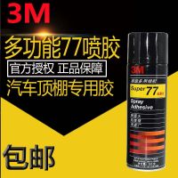 Original genuine 77 75 67 spray glue ultra-low mist multi-purpose embroidered car roof special glue 〖SSY〗