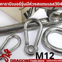 สแนปลิงค์สแตนเลส 304 คาราบิเนอร์มีห่วง รุ่นมีห่วง M12 Eyelet Carabiners