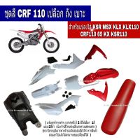 ชุดสีวิบาก crf110  KLX KLX110 CRF110 65 KSR MSX แฟรมวิบาก เปลือกวิบาก แฟริ่งวิบากมอเตอร์ไซค์วิบาก จะแปลงใส่-YAMAHA หรือ HONAD ดูดีมีสไตล์ ผู้ใหญ่ วัยรุ่น