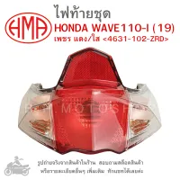 WAVE110-I (19)   ไฟท้ายชุด   ไฟท้าย  HONDA WAVE  110  I   2019  เพชร แดง/ใส 4631-102-ZRD   แบรนด์คุณภาพอย่างดี  HMA