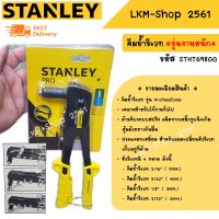 STANLEY คีมย้ำรีเวท ที่ยิงรีเวท คีมรีเวท รุ่นงานหนัก Professional รุ่น STHT69800