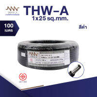 สายไฟ Triple N (NNN) THW-A 1x25 ตร.มม. ยาว 100 เมตร ของแท้100% ส่งตรงจากโรงงาน