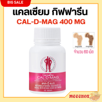 ส่งฟรี แคลเซียม กิฟฟารีน CAL-D-MAG 400 mg ทานได้ทุกวัน แคลเซียมกิฟฟารีน giffarine กระดู และ ฟัน