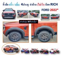 คิ้วล้อ6นิ้ว6ชิ้น Ford Ranger 2022-2023 WT  4ประตู ไม่เว้าเซ็นเซ่อร์ แบบน๊อต สีดำด้าน