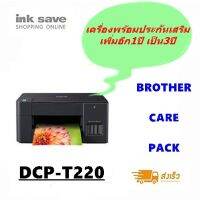 Brother  DCP-T220  เครื่องพร้อมรับประกันเพิ่มอีก 1 ปี รวมเป็น 3 ปีทันที (ราคาสุดคุ้ม)