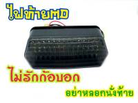 ไฟท้าย ไฟเลี้ยวในตัวทรง MD สำหรับรุ่น Msx 125 Msx sf