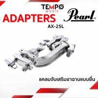 ตัวจับเสริม pearl Adapters AX25L แคลมจับเสริมสำหรับคนที่ต้องการต่อกับเสาฉาบเสริมหรือตัวเขาควายแขวนกลองทอม