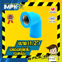 ? ข้อต่องอเกลียวในทองเหลือง PVC ขนาด( 1/2") ?