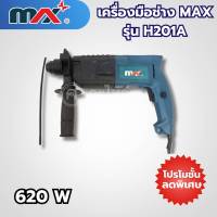 เครื่องมือช่างแม็กซ์ MAX รุ่น H201A สามารถออกใบกำกับภาษีได้