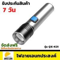 ไฟฉายอเนกประสงค์  QingXun รุ่น  QX-K31 ขนาด 350lm ไฟฉาย LED พร้อมแบตเตอรี่ 18650 ในตัว จัดส่งฟรี รับประกันสินค้า 7 วัน SafetyTech Shop