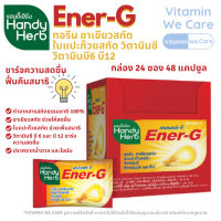 [1กล่อง24ซอง] HandyHerb Ener-G แฮนดี้เฮิร์บ เอนเนอร์-จี ชาเขียวสกัด ใบแปะก๊วยสกัด วิตามินC B1 B2 B6 B12 สดชื้น ฟื้นสมาธิ พร้อมลุย ปลุกศักยภาพ อาหารเสริม