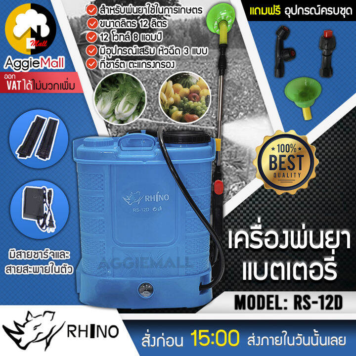 rhino-เครื่องพ่นยา-รุ่น-rs-12d-ขนาดถัง-12ลิตร-สีฟ้า-แบตเตอรี่-พร้อมหัวฉีด-3แบบ-ครบชุดพร้อมใช้งาน