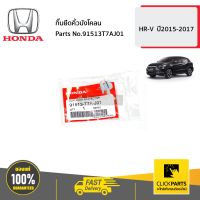 HONDA #91513T7AJ01 กิ๊บยึดคิ้วบังโคลน  HR-V  ปี2015-2017 ของแท้ เบิกศูนย์