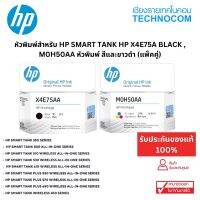 หัวพิมพ์สำหรับ HP SMART TANK HP X4E75A Black , M0H50AA  หัวพิมพ์ สีและขาวดำ