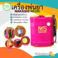 NAKASHI เครื่องพ่นยาแบตเตอร์รี่ 20 ลิตร (สีชมพู) ถังบรรจุ 20 ลิตร แบตเตอร์รี่ 12 V 10 amp ใช้งานต่อเนื่อง 9 ชั่วโมง มีบริการเก็บเงินปลายทาง