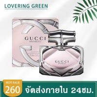 ☘ Lovering Green ☘ น้ำหอมผู้หญิง GUCCI BAMBOO (75มล.) ห้แนวกลิ่นที่สะอาด สดชื่น และมีความนุ่มนวล รวมทั้งสง่างาม โดดเด่น และอ่อนโยนได้ในเวลาเดียวกัน กลิ่นหอมติดทน พร้อมส่ง