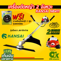 เครื่องตัดหญ้าเบนซิน 2 จังหวะ KANSAI NB411 สะพายบ่า