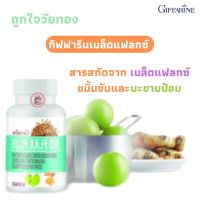 ส่งฟรี!กิฟฟารีนไบโอ แฟลก พลัส ผลิตภัณฑ์เสริมอาหารผสมเมล็ดแฟลกซ์ สารสกัดจากมะขามป้อม และสารสกัดจากขมิ้นชัน Giffarine Bio Flax Plus