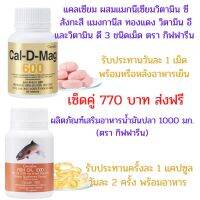 แคลเซียม ผสมแมกนีเซียมวิตามิน ซี สังกะสี แมงกานีส และ  น้ำมันปลา (ขนาด 1,000 มก. บรรจุ 50 แคปซูล)#น้ำมันตับปลา #แคลเซียม #กิฟฟารีน