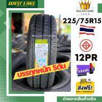 West lake ยางเวสเลค 225/75R15 ( ส่งฟรี ) SC336  NEW2023 12PR บรรทุก5ตัน (1เส้น) ยางบรรทุกขอบ15 Westlake ยางไทย รับประกัน ยางกระบะขอบ15