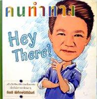 คนทำทาง HEY THERE ! : กิตติ พิทักษ์นิตินันท์