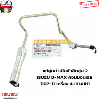 ISUZU แท้เบิกศูนย์ แป๊บหัวฉีดสูบ 2  ISUZU D-MAX คอมมอนเรล ปี 07-11 เครื่อง 4JJ1/4JK1 รหัสสินค้าแท้ 8980436840