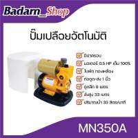 ปั๊มเปลือยอัตโนมัติMACNUM ปั๊มน้ำเปลือย มีฝาครอบ 350A