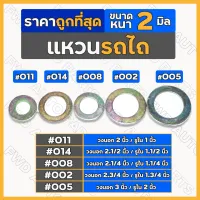 แหวน / แหวนรอง ทั่วไป หนา 2มิล รถไถ / รถไถเดินตาม 1ชุด (10ชิ้น)