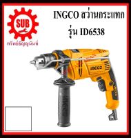 INGCO สว่านกระแทก ID6538 1/2 นิ้ว 650W  ID-6538   ID - 6538   ID 6538 ถูก ราคาถูกเเละดี