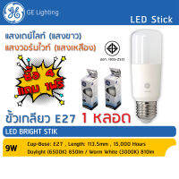 GE หลอดไฟ LED Stick 9W E27 แสงคุณภาพสูง สบายตาได้มาตาฐาน มอก. (Bright Stik) หลอดแอลอีดี แท่ง ไฟแต่งห้อง ไฟตกแต่งห้อง โคมไฟ LED