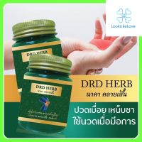 นาคา คลายเส้น DRD HERB (1 กระปุก 30 กรัม) สมุนไพรบรรเทาอาการปวดเมื่อย ปวดบวม คลายเส้น เหน็บชา แก้ปวดกล้ามเนื้อ นวดคลายเส้น