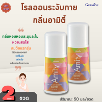 โรลออนระงับกลิ่นกาย อามิตี้ กิฟฟารีน|เซต 2 ขวด |Amity Roll-On Anti-Perspirant Deodorant giffarine|ลูกกลิ้งอามิตี้