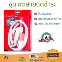 สายฉีดชำระ ชุดสายฉีดชำระครบชุด  RISING SPARY SET CT992H#WH(HM) | COTTO | CT992H#WH(HM) น้ำแรง กำลังดี ดีไซน์จับถนัดมือ ทนทาน วัสดุเกรดพรีเมียม ไม่เป็นสนิม ติดตั้งเองได้ง่าย Rising Spray Sets จัดส่งฟรีทั่วประเทศ