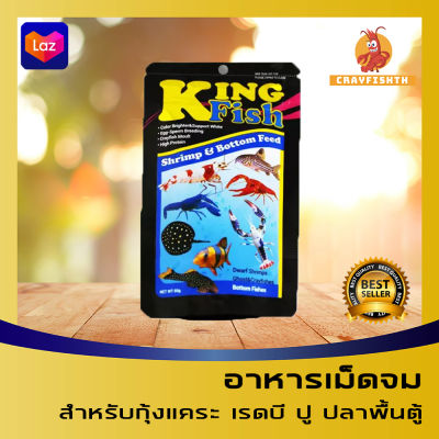 Kingfish Shrimp &amp; Bottom Feed อาหารสำหรับกุ้งแคระ เรดบี ปู และปลาพื้นตู้ทุกชนิด 60g.