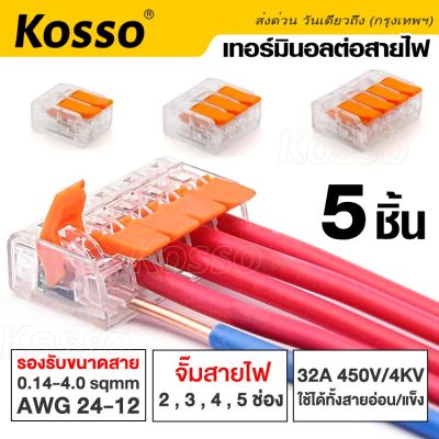 Kosso 5 ชิ้น เทอร์มินอลต่อสายไฟ 32A/450V 4kV เต๋าต่อสาย Conductor Terminal  2,3,4 and 5 pin แผงต่อสายไฟ ข้อต่อสายไฟ ขั้วต่อสายไฟ ตัวต่อสายไฟ   ตัวจั๊มสายไฟ ตัวเชื่อมสายไฟ  Universal Compact Wire Wiring Connector Terminal Blockmini fast Connector 421 2SA