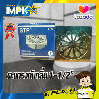 ตะแกรงกันกลิ่น STP ขนาด 1-1/2"