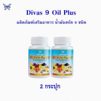 Divas 9 Oil Plus น้ำมันสกัด 9 ชนิด (ขนาด 1000 มก./ซอฟเจล) 2 กระปุก