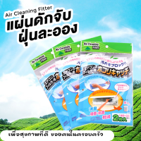 Sale!! ( 1 ห่อมี 2 ชิ้น ) แผ่นดักจับฝุ่นละออง #AirCleaningFilter แผ่นดักจับฝุ่นแอร์