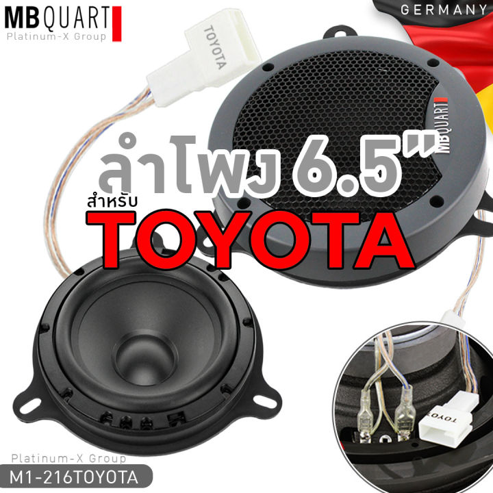 mb-quart-สำหรับรถ-toyota-ลำโพง-แยกชิ้น-2ทาง-พร้อมสเปเซอร์-และ-ปลั๊กตรงรุ่น-ขนาด-6-5นิ้ว-พร้อมทวิตเตอร์-และกล่อง-network-mb-quart-โตโยต้า-ครบชุด-germany-216