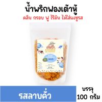 [แบบซอง] น้ำพริกฟองเต้าหู้ น้ำพริกยานแม่ [?รสลาบคั่ว] สูตรคลีน กรอบฟู ไร้มัน ไม่มีผงชูรส ไม่มีสารกันบูด 100 กรัม