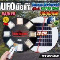 UFO SuperMAX 100000W โคมถนนโซล่าเซลล์ รุ่นใหญ่สุด 70ซม. สว่างยันเช้า!!! รับประกัน 1 ปี