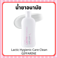 น้ำยาอนามัย ทำความสะอาดจุดซ้อนเร้น Lactic Hygienic Care Clean GIFFARINE