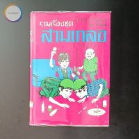 สามเกลอ พล นิกร กิมหงวน "ชุดวัยหนุ่ม" ชุดที่ 13 (ตอน สามเกลอจอมแก่น หยาดฟ้ามาดิน กลัวเมีย) สภาพเก็บสะสม ไม่เคยอ่าน