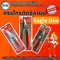 กรรไกรตัดซีลาย ปากโค้ง อเนกประสงค์ 8 นิ้ว eagle one กรรไกรตัดเหล็ก ปากเฉียง 8 นิ้ว กรรไกรตัดซีลาย สแตนเลสผ่านการชุปแข็งคุ้มสมราคา ที่สุด