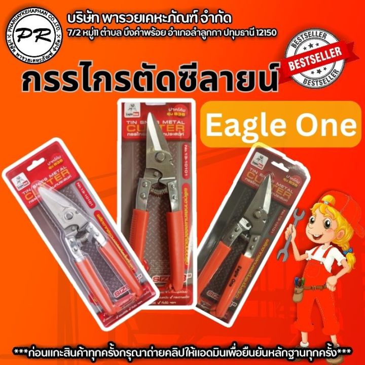 กรรไกรตัดซีลาย-ปากโค้ง-อเนกประสงค์-8-นิ้ว-eagle-one-กรรไกรตัดเหล็ก-ปากเฉียง-8-นิ้ว-กรรไกรตัดซีลาย-สแตนเลสผ่านการชุปแข็งคุ้มสมราคา-ที่สุด