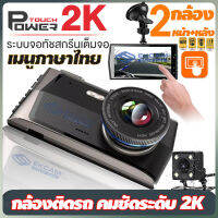 กล้องติดรถยนต์ กล้องติดรถ Touch Screen car Camera สว่างกลางคืนชัด 2K ชัดจริงไม่หลอกตา 2กล้อง หน้า-หลัง จอทัชสกรีน 4.0" เมนูไทยประกัน1ปี