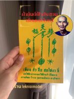 ผ้ายันต์ฟ้าประทานเซียนแปะ (11X15 ซม)โรงสีวัดศาลเจ้า ✅ผ่านพิธีปลุกเสก A49