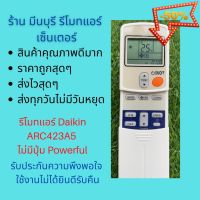 รีโมทแอร์ Daikin ARC423A5 แทนรีโมทเดิมหน้าตา ปุ่มกด และสีขอบจอ แบบนี้ได้เลย ถูกสุดๆ ส่งไวสุดๆ #รีโมทแอร์  #รีโมท  #รีโมททีวี  #รีโมด